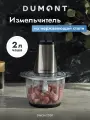 Измельчитель электрический Dumont DMCH-2200, 400 Вт, 2 скорости, чаша-стекло