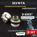 Муфта полипропиленовая 63х2 внутренняя резьба, разъемная (Американка) PPRC (ASPiPE) 2шт.