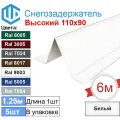 Снегозадержатель фигурный уголковый (5шт) Белый Ral 9003 - Снеговой упор кровли для металлочерепицы и профнастила. 1.25м