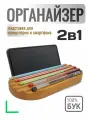 Органайзер подставка для канцелярии и смартфона, деревянный, прямоугольный, размер 21х10,5 см, бук