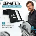 Держатель для циркулярной пилы WHEHOME черный WHdb20240038