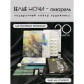 Подарочный набор художнику «белые ночи», рисование акварелью, 20 предметов