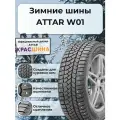 Автошина ATTAR W01 шип 84T 185/60 R15