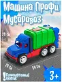Машинка игрушка Karolina Toys Профи - Мусоровоз 64х26х20 см, (зеленый) 40-0050