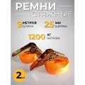 Стяжной ремень 2 шт. Длина 9 метров. Ширина 25 мм. Нагрузка 1200 кг.