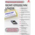 DCMT070202 MV LF6018 пластина для точения (1 шт.) DESKAR 00-00051983