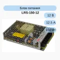 Блок питания импульсный 150 Вт (12 В, 12.5 А) для умного дома Mean Well LRS-150-12
