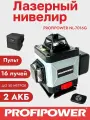 Лазерный нивелир 16 лучей 4D Profipower Автоматическое выравнивание