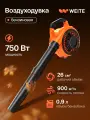 Садовая воздуходувка бензиновая Weite, воздуходувка для листвы, воздуходувка бензиновая 1 л. с, 900 м³/ч, 750 Вт