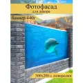 Фотофасад для забора, декоративный баннер для дачи и дома, 200х300см