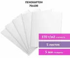 Пенокартон матовый, 70×100 см, толщина 5 мм, белый, комплект 5 листов, BRAUBERG