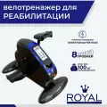Велотренажер для реабилитации с электродвигателем Royal Fitness RFIB-16, 8 скоростей