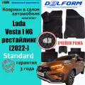Коврики ЭВА/EVA Delform для автомобиля Lada Vesta I NG рестайлинг (2022-) Standard в cалон