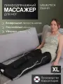 WelbuTech Zam-01 Массажер для лимфодренажа и прессотерапии ног, размер XL