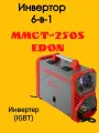 Инверторный многофункциональный аппаратMMCT-250S EDON
