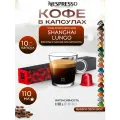 Кофе в капсулах Nespresso Original SHANGHAI LUNGO упаковка 10 шт.