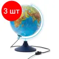 Комплект 3 штук, Глобус 250мм, подсветка, Серия Классик Евро