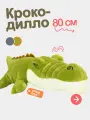 Мягкий плюшевый зеленый крокодил 80 см. Зубастый аллигатор-подушка