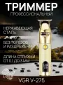 Триммер для стрижки бороды и усов / V 275
