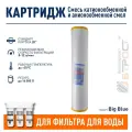 Картридж 20BB для умягчения воды, 2 или 3 ступень (Cation-Anion 20 Jumbo)