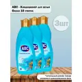 Набор 3 шт ABC - Кондиционер для белья с приятным ароматом шелка Ocean glamour (Океан), 10 стирок, 1 л