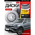 Перфорированные тормозные диски передние Geely Atlas Pro