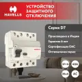 Устройство защитного отключения - Узо Havells 3P+N, In 40А, In 30 мА, Тип АС, 4М.