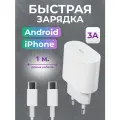 Быстрая зарядка Type-c с кабелем Type-C / 5-9V 20W / Power Delivery 3.0 для iPhone, iPad, Honor, Xiaomi и др