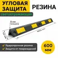 Демпфер Угловой 600х45 мм. Светоотражающая Защита углов. Мягкий Резиновый