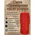 Свеча магическая программная примирение с партнером после ссоры, заговорённая, готовый ритуал