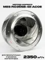Мотор-колесо MES RO355B-4E-AC0E для прямоугольных и крышных вентиляторов, производительность 2350 м3/час
