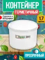 Круглый контейнер для еды, 1,7 л; 15,7х11 см