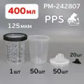 Бачок одноразовый PPS 400мл (набор: 50 шт, 1 стакан, 20 колпачков, 125мкм) KIT 4125 Русский Мастер РМ-242807