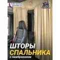Шторы спального места с ламбрекеном из экокожи с вышивкой Тигр 150х115 см в кабину грузовика. Блэкаут, велюр. Бежевый цвет с бежевой бахромой
