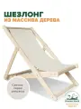 Шезлонг для дачи складной деревянный, ткань светло-серая