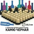 Пробка Камю 19,5 мм черная 1000 штук (с компенсатором)