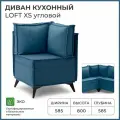 Диван на кухню, угловой, на балкон, в прихожую, NORTA Loft XS 585x585x800 VIVALDI 13 велюр