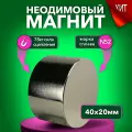 Магнит неодимовый диск 40х20 мм N52, сила сцепления 78 кг, серебристый