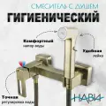 Гигиенический душ со смесителем для унитаза TRIGOR X18-BZ-253, цвет: бронзовый