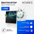 Вентилятор вытяжной бесшумный для ванной/туалета/кухни BETTOSERB с обратным клапаном, датчиком движения и таймером, c накладкой черное стекло