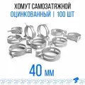 Оцинкованные Пружинные Хомуты Ф-40 Диапазон Зажима от 40 до 48 мм 100 шт. / Самозатяжные / Самозажимные
