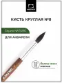 Кисть Малевичъ Nature из белки, кисть для рисования круглая, №8