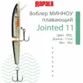 Воблер для рыбалки RAPALA Jointed 11, 11см, 9гр, цвет ROL, плавающий