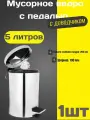 Мусорное ведро, с педалью, нержавеющая сталь, глянцевое покрытие, хром, 5 л
