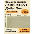 Ламинат LVT самоклеящийся ДобрoПол 914х152х2,2мм 17шт 43 класс FD809 Дуб северный матовый