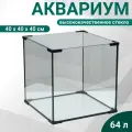 Аквариум Пижон Аква Куб, 64 л, 40х40х40 см, покрывное стекло, квадратный, прозрачный
