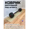 Коврик под штангу и блины, раскладной, 120х30 см, бежевый, Россия