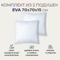 Sonno Home Подушка для сна 2 шт EVA 70x70х15 см, мягкая и упругая, гипоаллергенный наполнитель Amicor TM