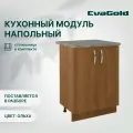 Кухонный модуль напольный EvaGold 60 см, модель ND404.1 ольха для кухни