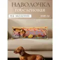 Декоративная гобеленовая наволочка Баловни Такса Кекс 32*85 см MIDA VANERI